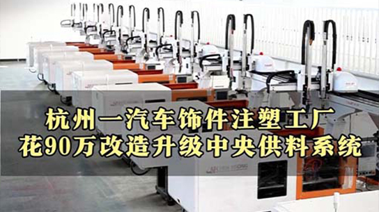 杭州一汽车饰件注塑工厂花90万改造升级中央供料系统