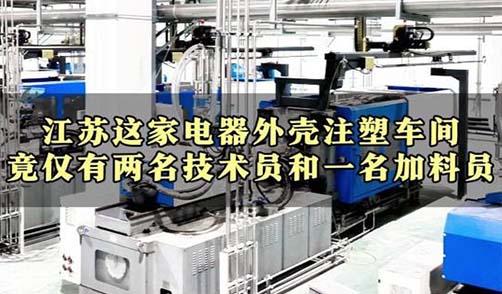 江苏这家电器外壳注塑车间，竟仅有两名技术员和一名加料员