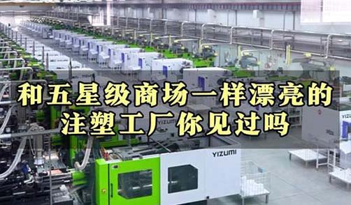 和五星级商场一样漂亮的注塑工厂你见过吗